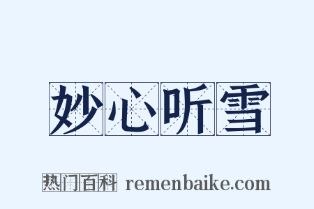 妙心听雪是什么意思的图片